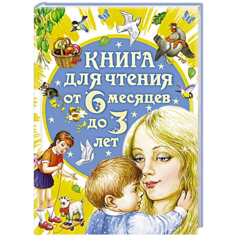 Книга для чтения от 6 месяцев до 3 лет