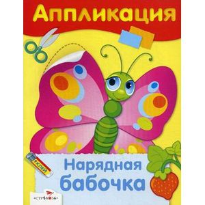 Аппликация. Нарядная бабочка