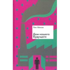 Дом нашего будущего