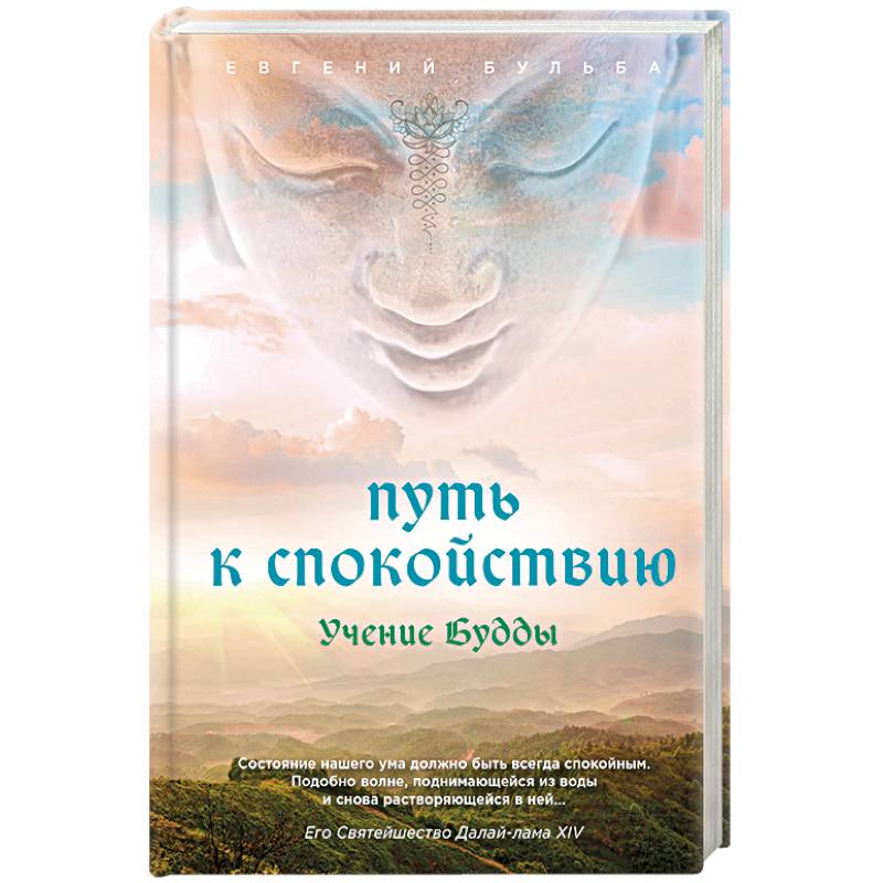 Путь к спокойствию. Учение Будды