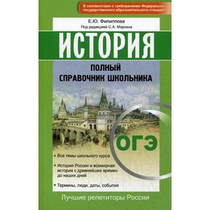 История. Полный справочник школьника. ОГЭ