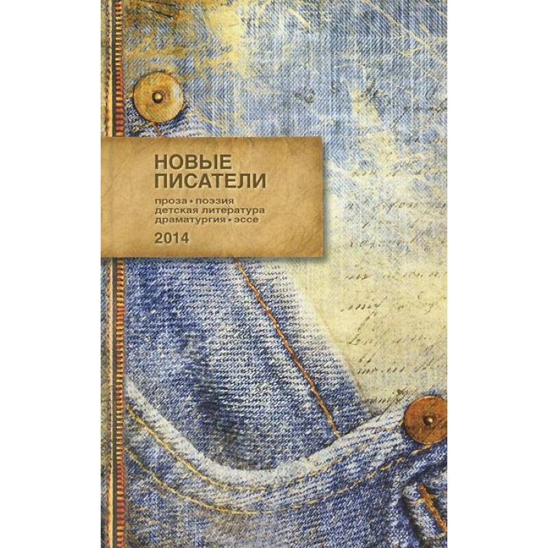 Новые писатели 2014