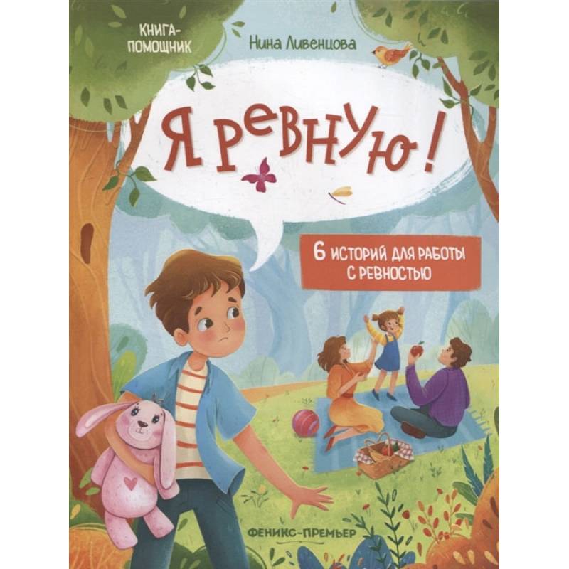 Я ужасно злюсь!: 7 историй для работы с агрессией. 2-е издание