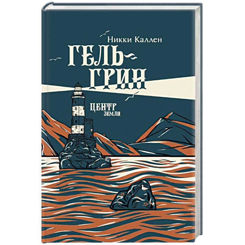 Гель-Грин, центр земли