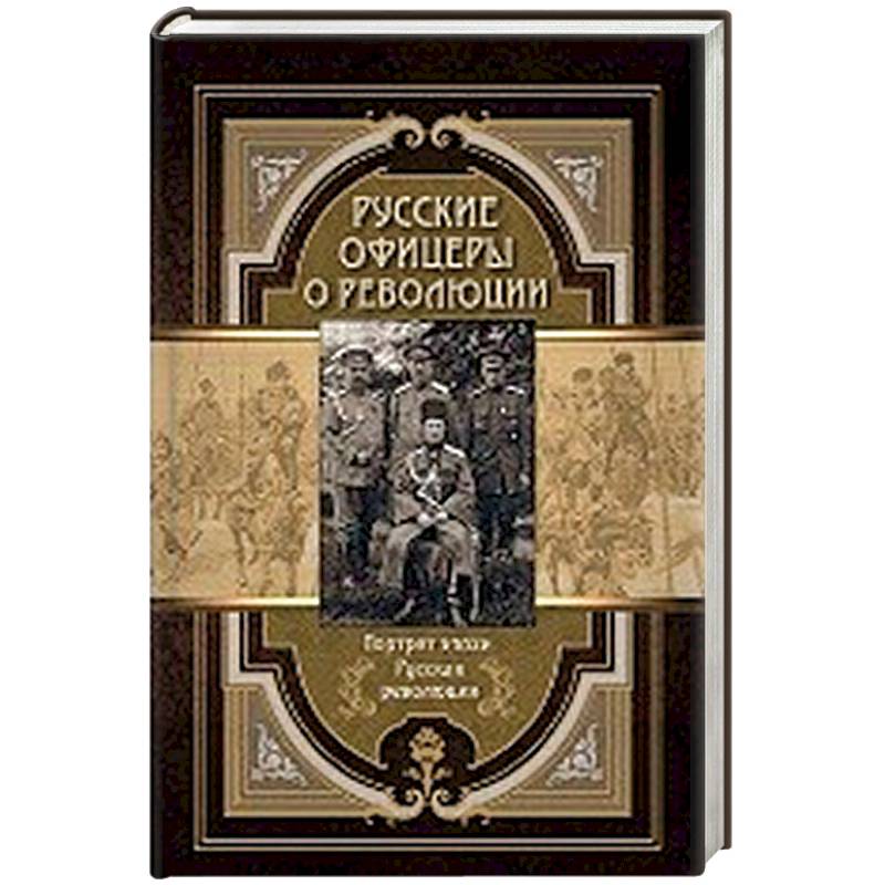 Кутепов мемуары. Русские мемуары книга. Художественная литература о революции в Сибири. Воспоминания о революции в трех томах.