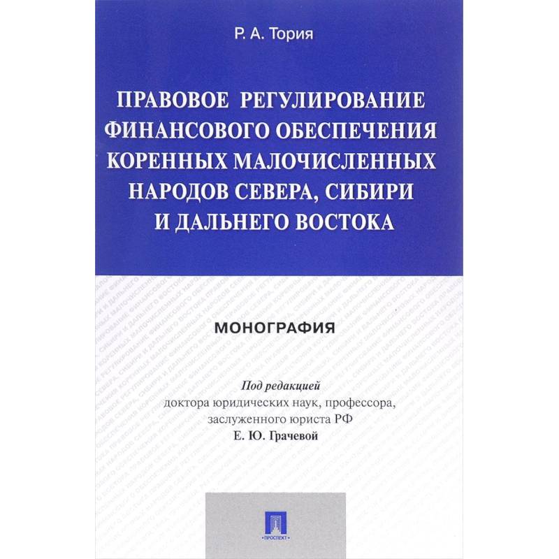 Правовое регулирование финансового обеспечения коренных народов Севера, Сибири и Дальнего Востока