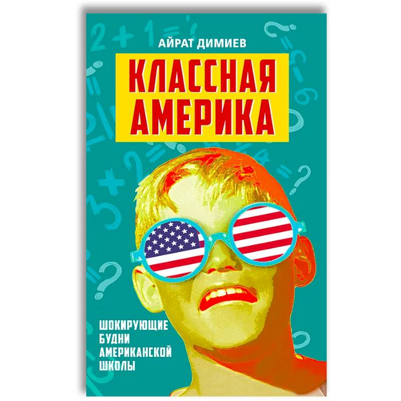 Америка книга. Классная Америка Айрат Димиев. Классная Америка Айрат Димиев читать. Классная Америка Айрат Димиев купить. Классовая Америка Демиев.