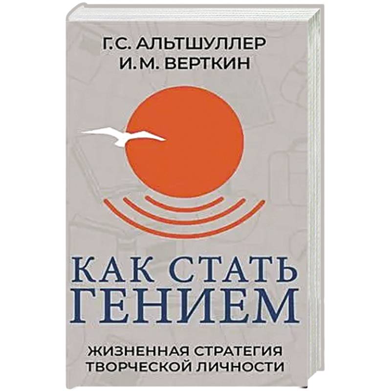 Как стать гением. Жизненная стратегия творческой личности