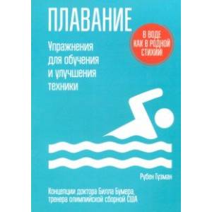 Плавание. Упражнения для обучения и улучшения техники
