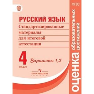 Русский язык. 4 класс. Стандартизированные материалы для итоговой аттестации. Варианты 1, 2