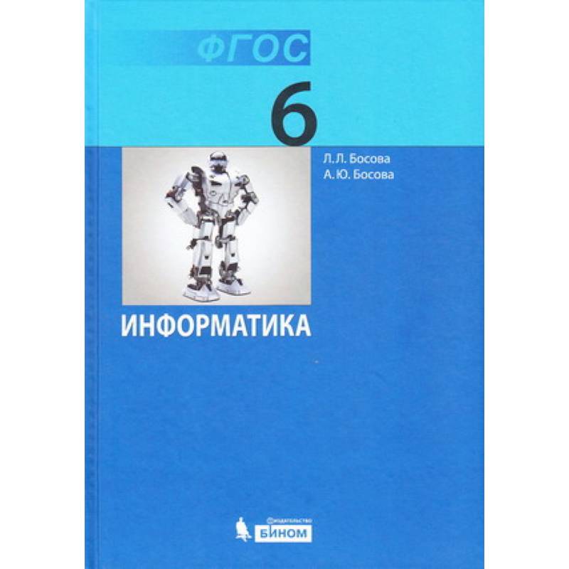 Информатика. 6 Класс. Учебник — Купить Книги На Русском Языке В.