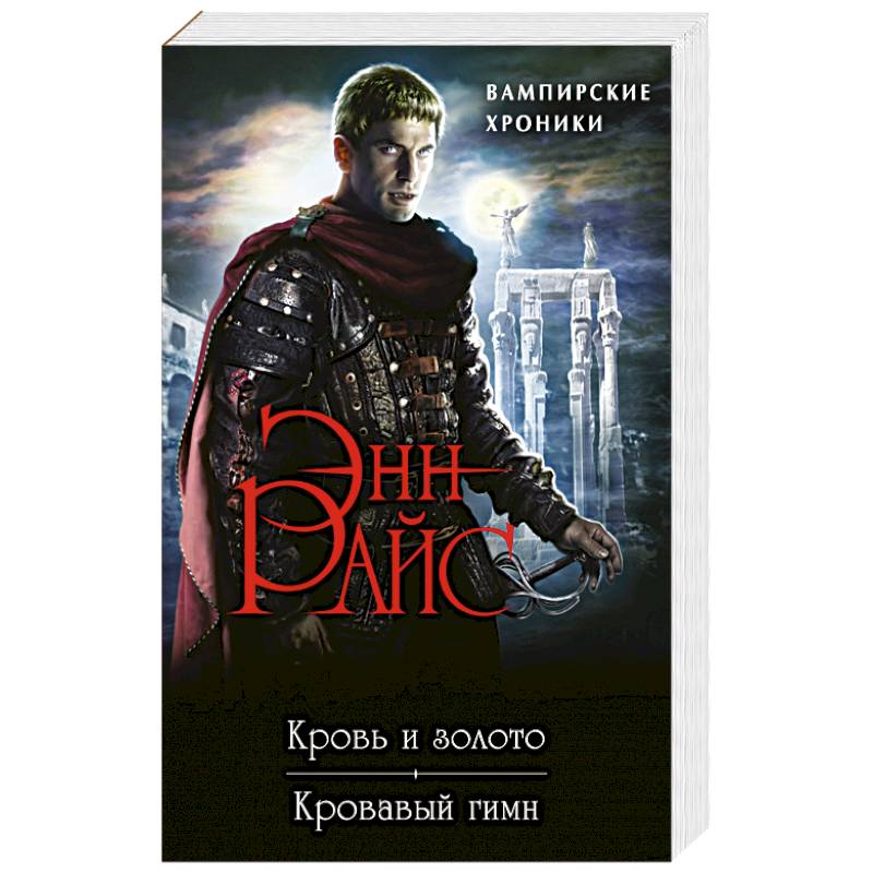 Вампирские Хроники: Кровь и золото. Кровавый гимн