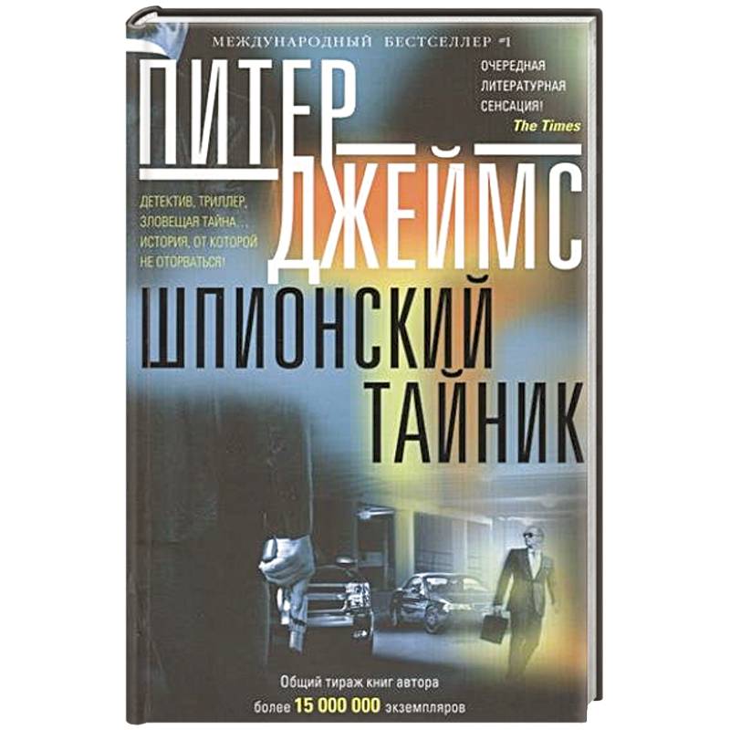 Шпионский тайник: роман