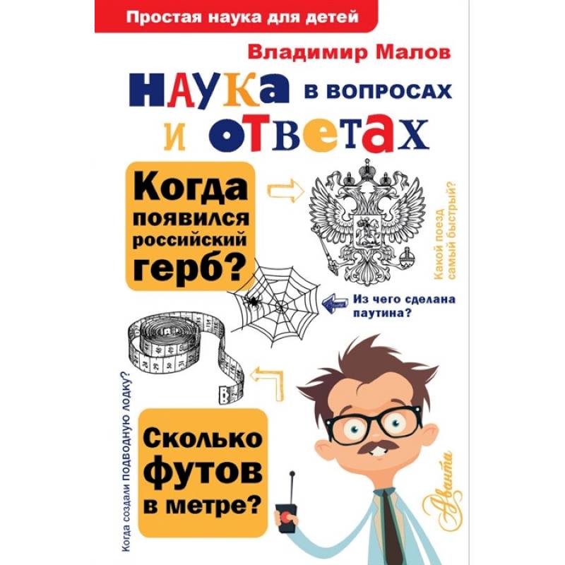 Наука в вопросах и ответах