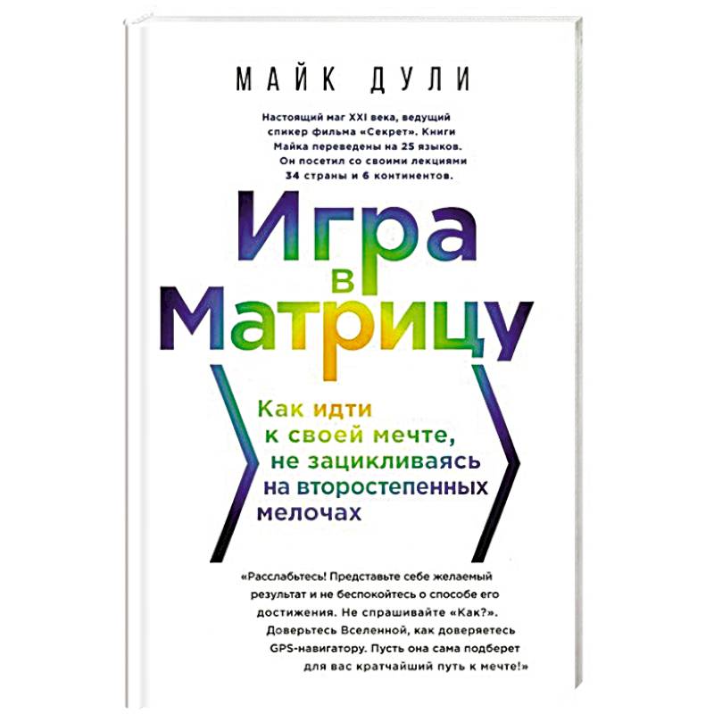 Игра в матрицу. Как идти к свое мечте, не зацикливаясь на второстепенных мелочах