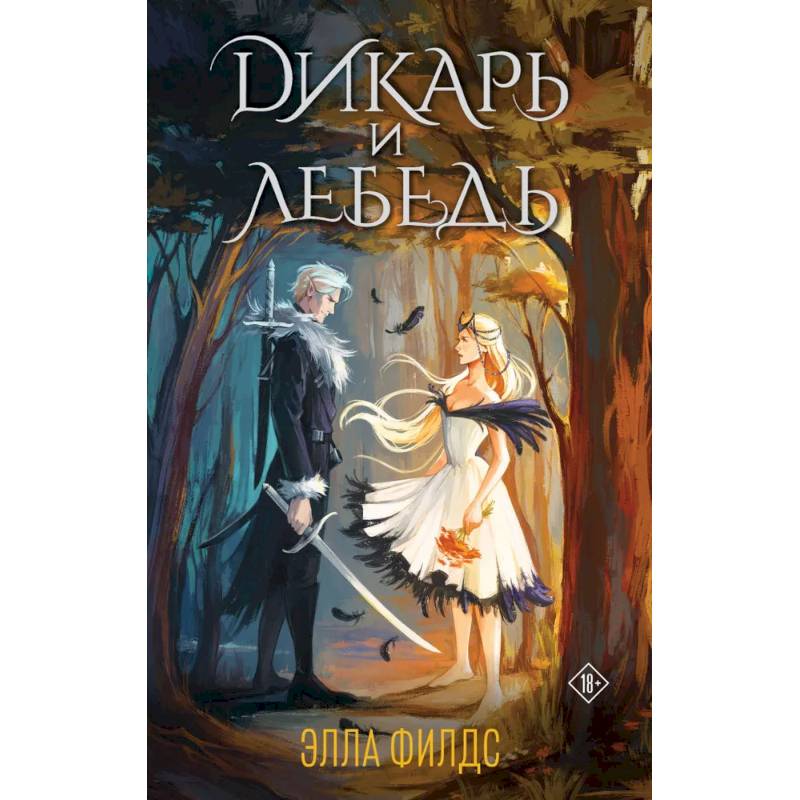 Дикарь и лебедь (комплект: книга с суперобложкой)