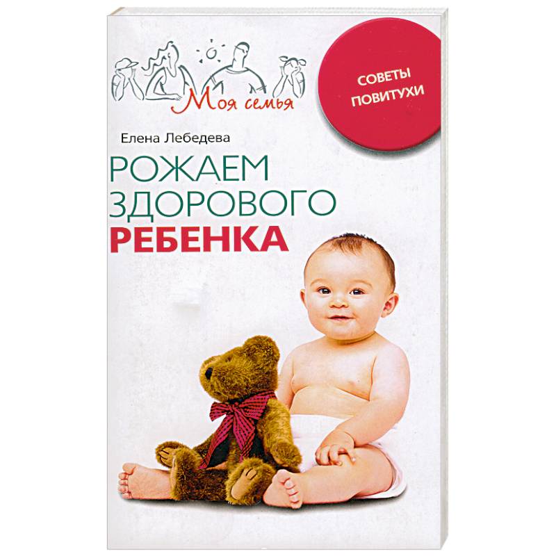 Рожаем здорового ребенка