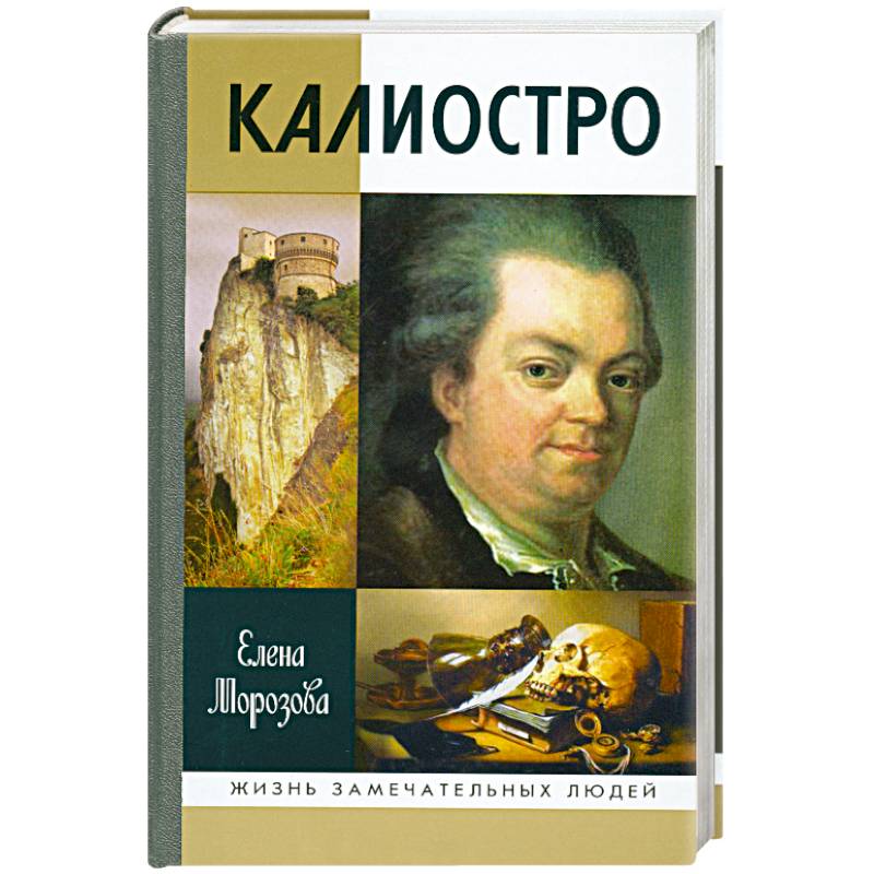 Калиостро