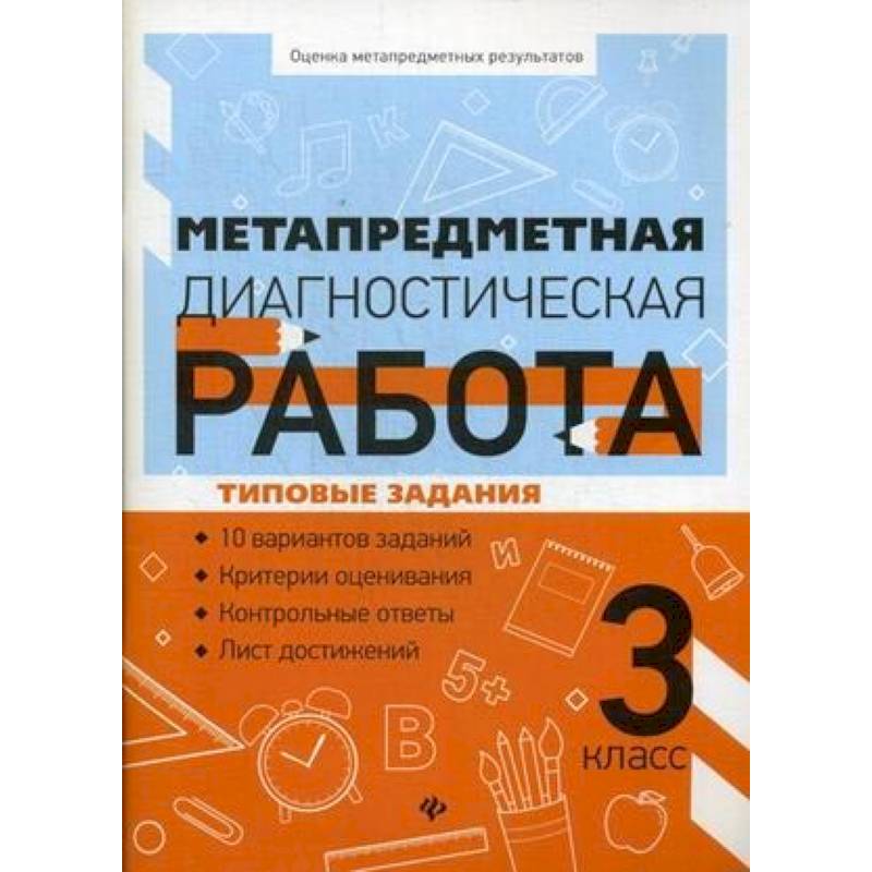 Метапредметная диагностическая работа 3 класс. Метапредметная диагностическая работа типовые задания. Метапредметные результаты 8 класс 1 вариант ответы. Метапредметная диагностическая работа. Метапредметная работа для 1 класс.