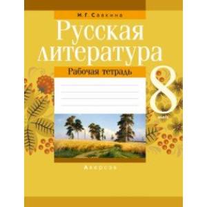 Русская литература. 8 класс. Рабочая тетрадь