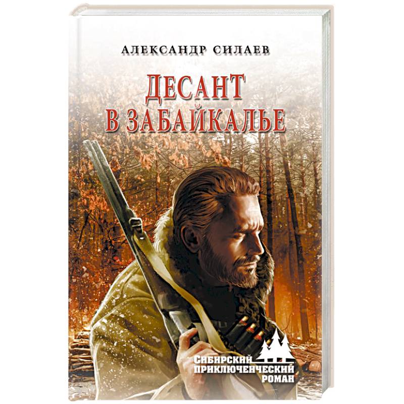 Десант в Забайкалье