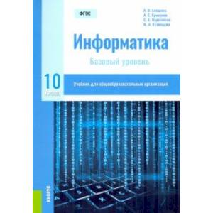 Информатика. 10 класс. Учебник. Базовый уровень. ФГОС