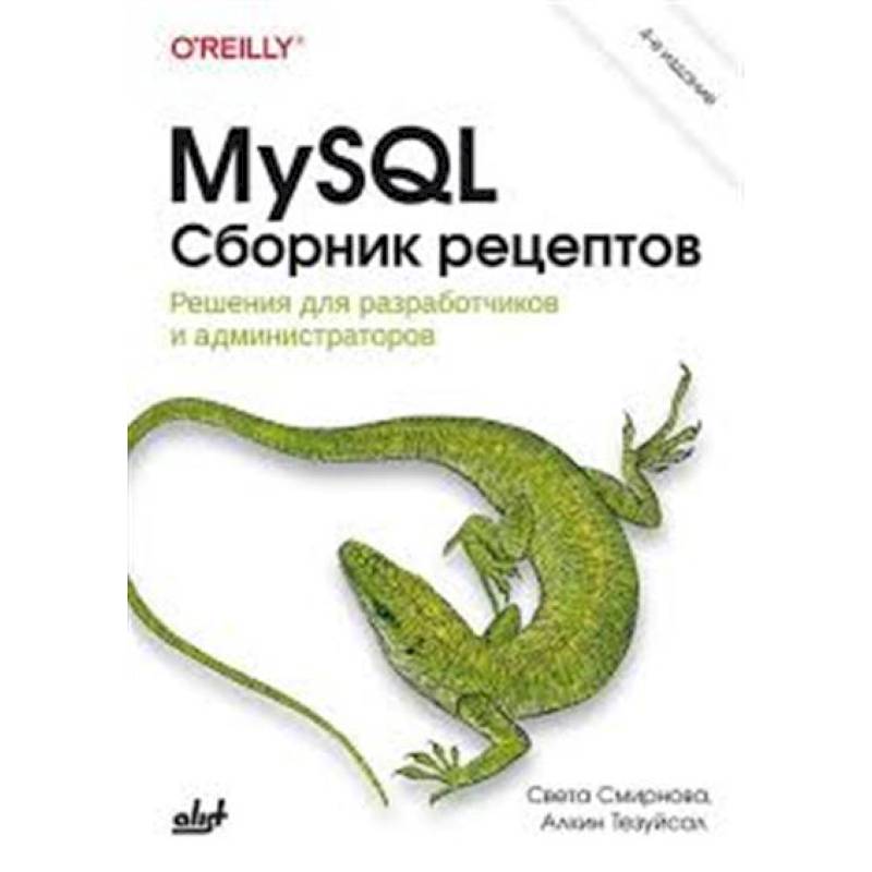 MySQL. Сборник рецептов