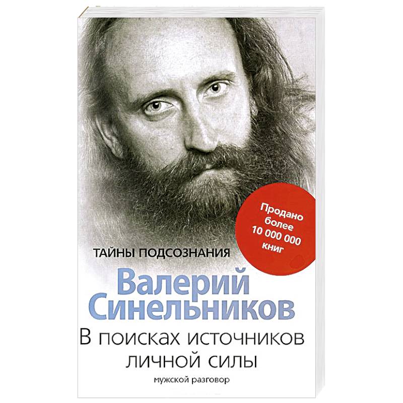 В поисках источников личной силы. Мужской разговор
