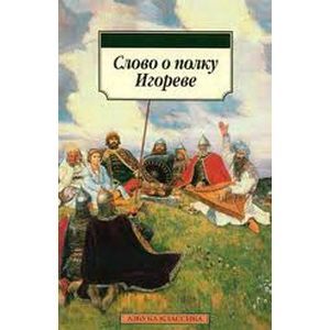 Слово о полку Игореве