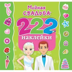 Модная свадьба