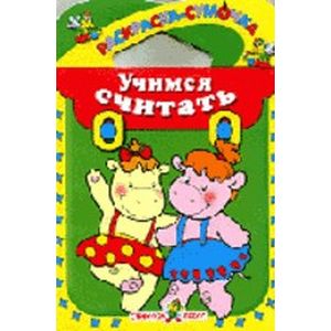 Учимся считать