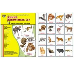 Демонстрационные картинки 'Дикие животные-2' (16 картинок)