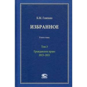 Избранное. В 5-ти томах. Том 3. Гражданское право. 2015–2021