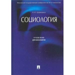 Социология. Учебник для бакалавров