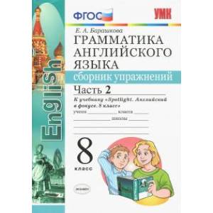 Английский язык. 8 класс. Сборник упражнений к учебнику Ю. Е. Ваулиной. В 2-х частях. Часть 2. ФГОС