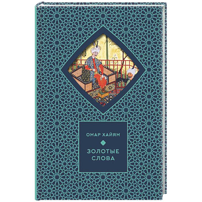Золотые слова