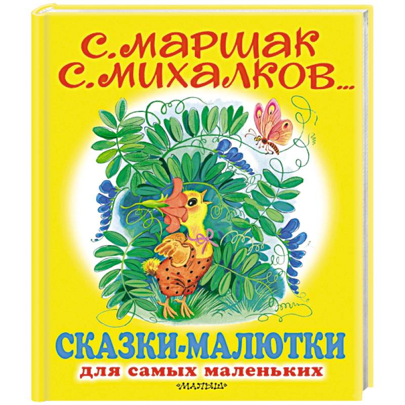 Сказки-малютки