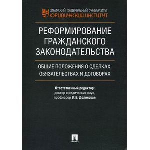 Реформирование гражданского законодательства