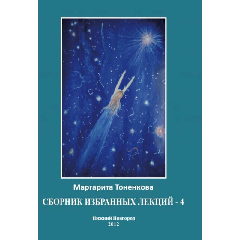 Сборник избранных лекций №4'Энергоинформационная связь пространства и времени'