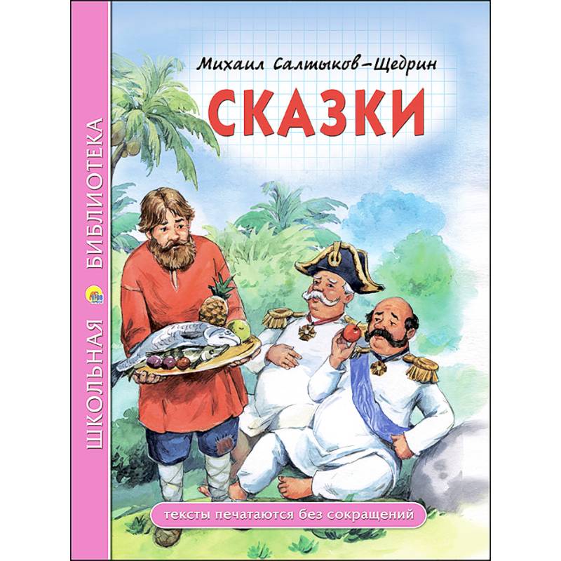 Сказки щедрина