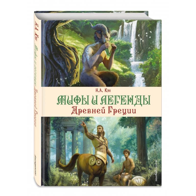 Мифы и легенды Древней Греции