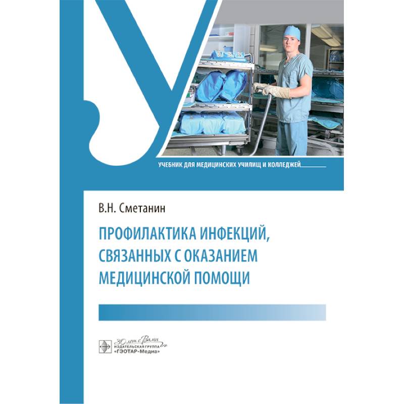 Профилактика инфекций, связанных с оказанием медицинской помощи: Учебник