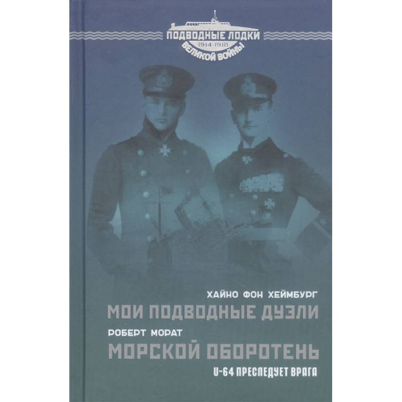 Мои подводные дуэли. Морской оборотень. U-64 преследует врага.