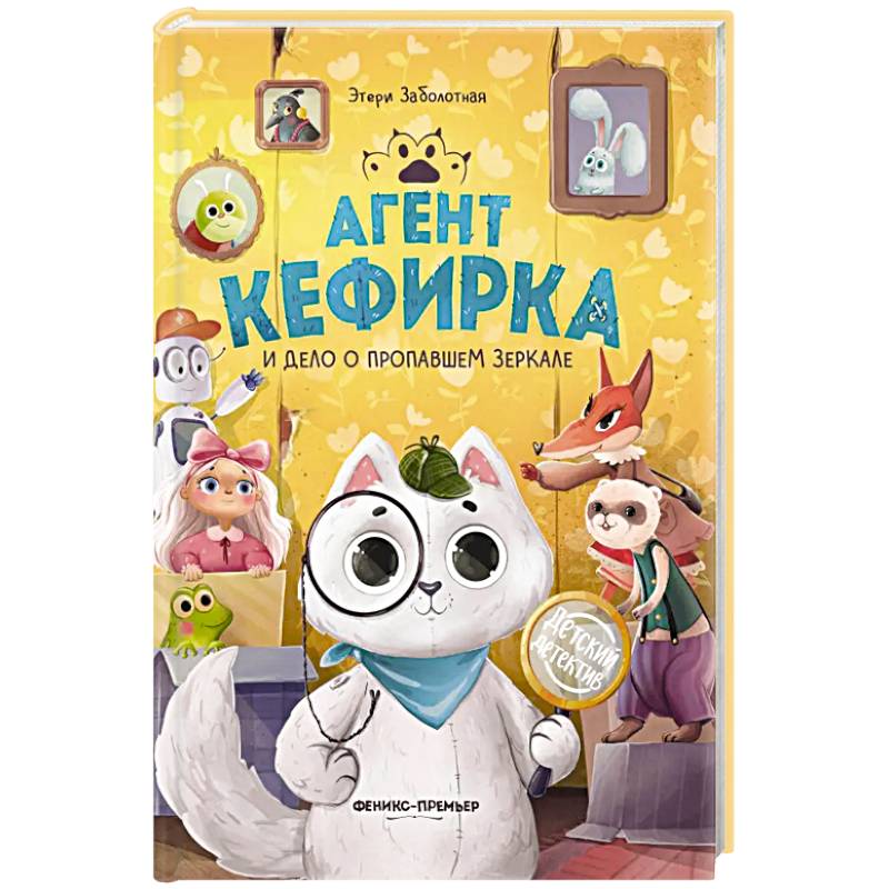 Агент Кефирка и дело о пропавшем зеркале. 3-е изд