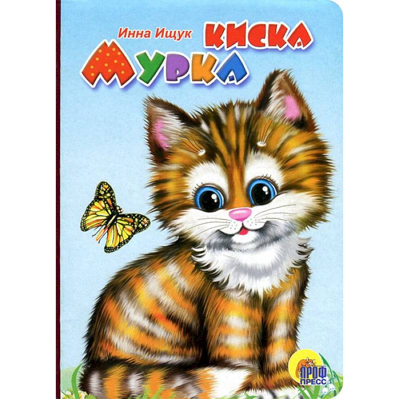 Кошечка мурка. Киска Мурка. Книжка киска Мурка. Книги про кошек для детей. Кошка Мурка.
