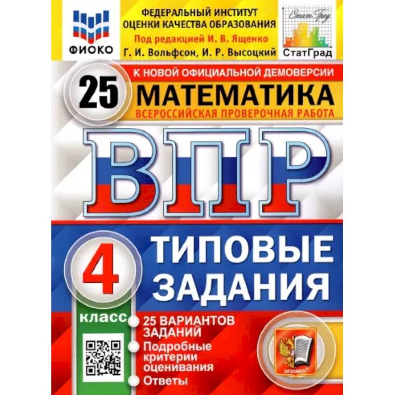 ВПР 25 вариантов математика Ященко. Типовые задания. ВПР математика типовые задания 4 класс Вольфсон Высоцкий. Ященко ВПР математика 8 класс 25 вариантов.