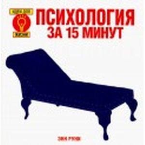 Психология за 15 минут