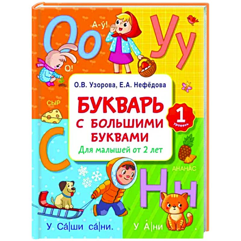 Букварь с большими буквами для малышей от 2-х лет