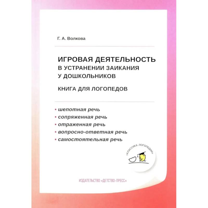 Игровая деятельность в устранении заикания у дошкольников: книга для логопедов