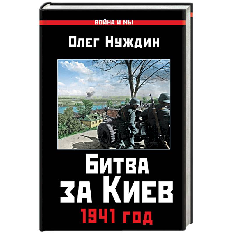 Битва за Киев. 1941 год